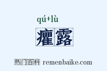 癯露是什么意思的图片